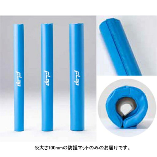 防護マット マット 単柱用 F723 単柱用防護マット 【NKJ】 防護マット マット 単柱用 F723 単柱用防護マット 【NKJ】