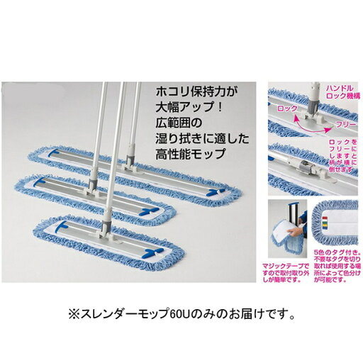 モップ マイクロファイバー 湿り拭き F2545 スレンダーモップ60U 【NKJ】 モップ マイクロファイバー 湿り拭き F2545 スレンダーモップ60U 【NKJ】