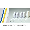 テープ ラインテープ ビニール F5479 穴明ビニールラインテープ05J 【NKJ】