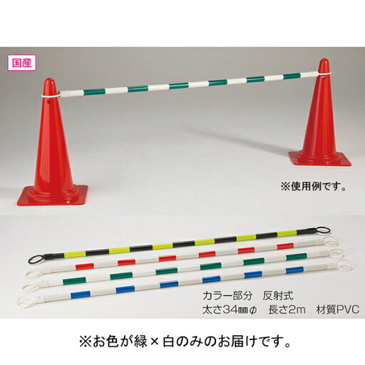 バー コーンバー カラーコーン F3139 コーンバー 丸 緑×白 【NKJ】 バー コーンバー カラーコーン F3139 コーンバー 丸 緑×白 【NKJ】