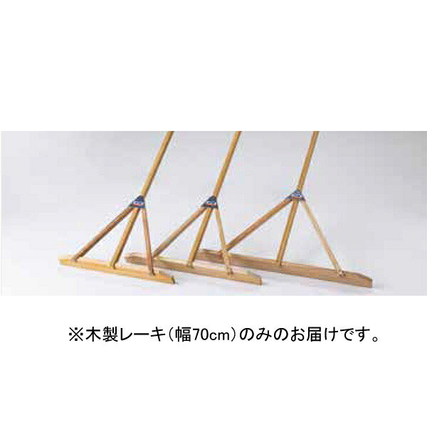 レーキ とんぼ 木製 F5628 木製レーキ 片面式 平型70 【NKJ】