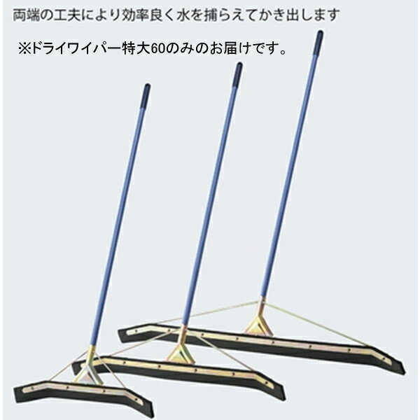 ドライワイパー 水切りワイパー 水切り F5391 ドライワイパー特大60 【NKJ】【36CE】