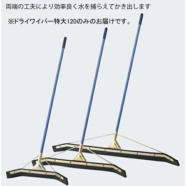 ドライワイパー 水切りワイパー 水切り F5393 ドライワイパー特大120 【NKJ】【36CE】