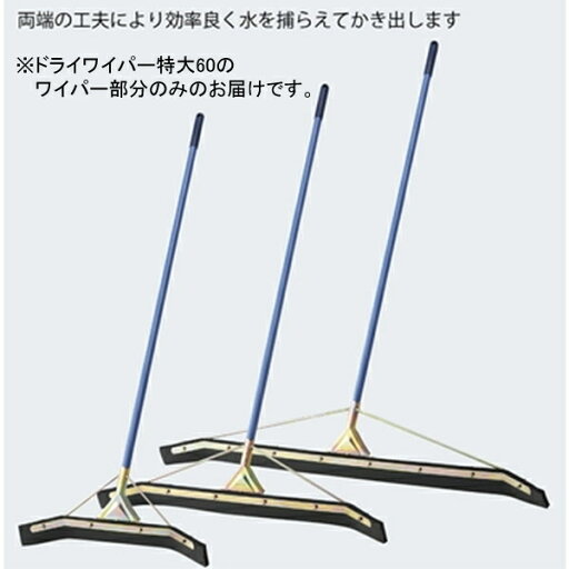 ドライワイパー 水切りワイパー 水切り F5394 ドライワイパー特大60スペア 【NKJ】 ドライワイパー 水切りワイパー 水切り F5394 ドライワイパー特大60スペア 【NKJ】