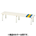 ベンチ ホームベンチ 長いす G-1384B ホームベンチ180 青 【TOL】