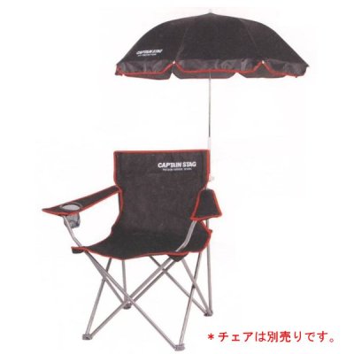 チェア用パラソル(ブラック) (AP160009/M-1574)【日傘】【パラソル】【イス日よけ シェード キャンプ 運動会 バーベキュー 観戦 スポーツ】【 キャプテンスタッグ 】【QCB27】通販格安セール情報 楽天 通販