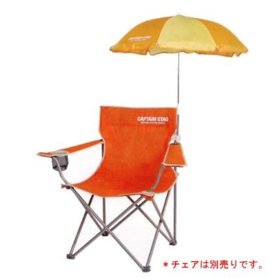 チェア用パラソル(クリーム×オレンジ) (AP160010/M-1575)【日傘 パラソル イス用パラソル イス日よけ シェード キャンプ 運動会 バーベキュー 観戦 スポーツ】【 キャプテンスタッグ 】【QCB27】通販格安セール情報 楽天 通販