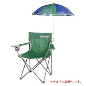 チェア用パラソル(ブルー×グリーン) (AP160011/M-1576) 【日よけ】【パラソル】【チェア 日よけ シェード キャンプ 運動会 バーベキュー 観戦 スポーツ】【 キャプテンスタッグ 】【QCB27】