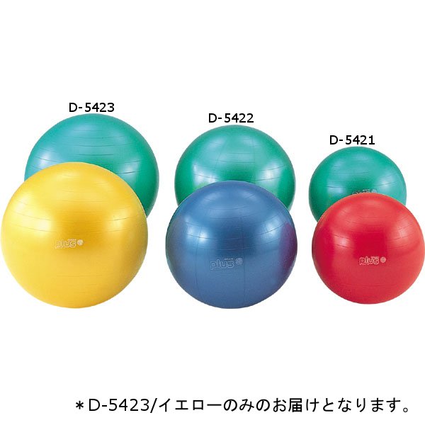 ストレッチ用ボール ダンノ D-5423Y ギムニクカラーボールPLUS75　（イエロー） (DAN)