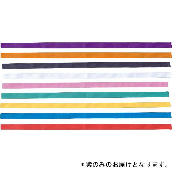 ●イメージカラーに合わせて一致団結！ メーカー品番 '001349 商品仕様 ●サイズ：巾40mm×1.1m ●材質：綿100％ ●カラー：紫 検索キーワード： ●この商品は、【お取り寄せ扱い】となります。ご購入可能な状態であっても在庫が確...