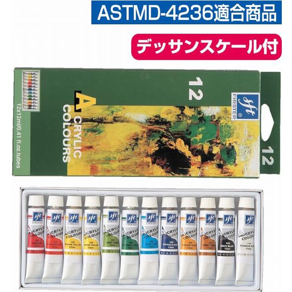 ファースターアクリル絵具 12ml 12色セット (AC207022/'107250)【14CD】