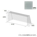 サッカーゴールネット トーエイライト B-2532 ジュニアサッカーゴールネット (TOL)