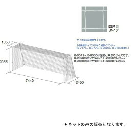 サッカーゴールネット トーエイライト B-2533 一般サッカーゴールネット (TOL)