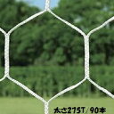 サッカーゴールネット トーエイライト B-6019 サッカーネットHEX-ST (TOL)(4)