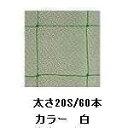 ●太さ20S/60本 ●網目10cm ●検定品 メーカー品番 B-6028 サイズ 2100×W3100×D上900×D下1300(mm) 材　質 ●材質ナイロン有結節 重　量 ●重さ4kg/組 耐荷重 - カラー ●白 付属品 - ●この商品は、【お取り寄せ扱い】となります。在庫確保された商品ではございませんので、欠品等の場合は、 欠品商品のみキャンセルとさせて頂くか、代替え商品へのお振替をご提案させて頂いております。何卒ご理解の程、宜しくお願い致します。