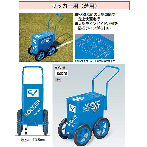 ●高機能で使いやすい。エバニューのオリジナルライン引 ●発売以来ご好評をいただいているエバニューのライン引は、さまざまな機能が搭載されながら、使いやすさも両立しています。安全性の高い炭酸カルシウムが使用できるライン引を業界に先駆けて開発し、...