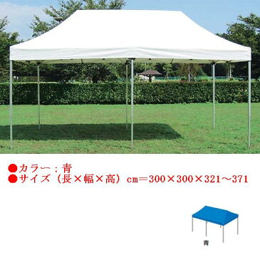 テント 大型テント タープ ワンタッチテント3.0×3.0(青) EKA735 特殊送料【ランク：K】 【ENW】 【QCA04】