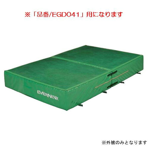 エバーマット エバニュー EGD051 エバーメッシュマット二ツ折(枚)専用交換袋(外被のみ)EGD041 (ENW) エバーマット エバニュー EGD051 エバーメッシュマット二ツ折(枚)専用交換袋(外被のみ)EGD041 (ENW)