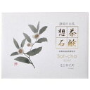 想茶石鹸 ミニサイズ 30g