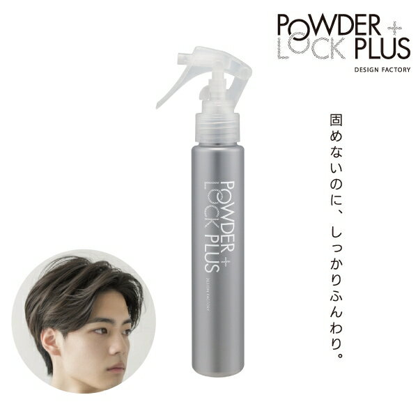 菊星 デザインファクトリー パウダーロック プラス 100ml スタイリングミスト