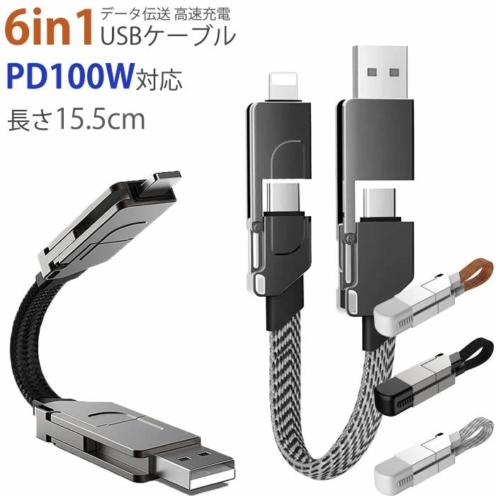 【即納！】6in1 USBケーブル マルチケーブル iPhone17ケーブル マルチ充電ケーブル...