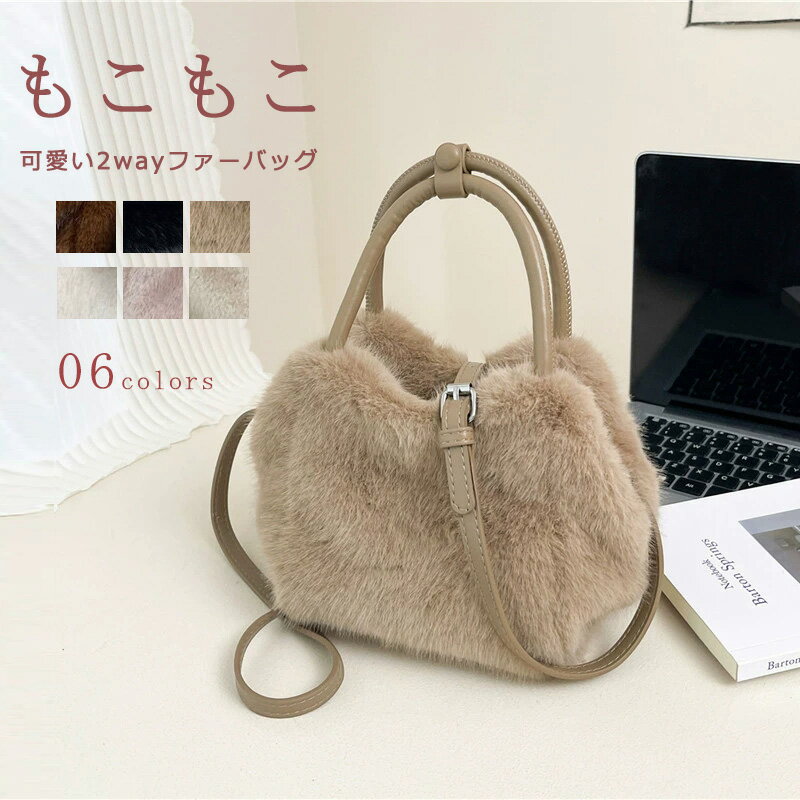 【大人気】トートバッグ ミニバッグ ファーバッグ 秋冬 エコファー レディース ファー ボアバッグ トート ショルダーバッグ 手提げ 軽い 肩掛けバッグ 2way 大容量 ふわふわ ハンドバッグ 軽量 コーデ 秋冬バッグ トート バッグ カバン 無地(4.0)