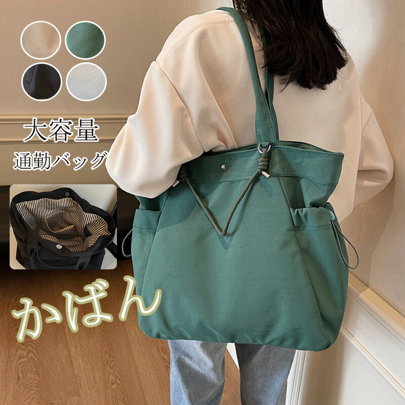 トートバッグ レディース バッグ トート 通勤バッグ キャンバス 旅行バッグ 通勤 大容量 軽量 軽い ナイロン ショルダー 2way トート 肩掛け カバン 鞄 無地 高密度 撥水 通勤 キャンパス リラックス おしゃれ ファスナー付き 出張 国内 出産 肩がけ