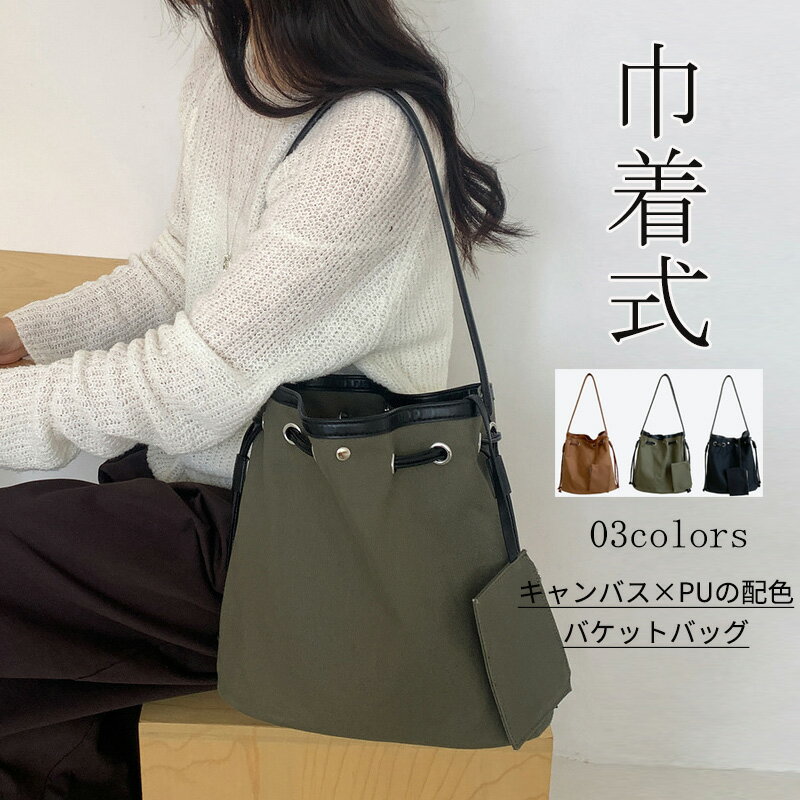 Rakuten - ショルダーバッグ レディース 巾着式 キャンバスバッ バケットバッグ カバン 大きめバッグ 軽い かばん ショルダー 肩掛けバッグ 小さめ 軽量 トート バケット トートバッグ 小物収納 帆布 キャンバスバッグ 可愛い 配色 カジュアル 日常使い カジュアル