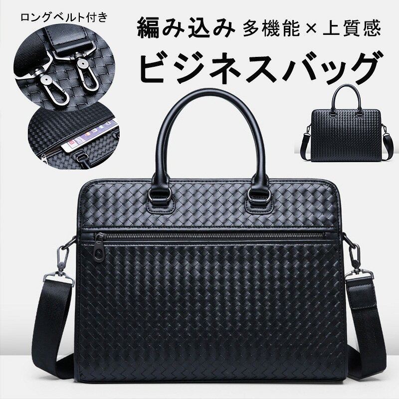 ビジネスバッグ メンズ リクルートバッグ 通勤バッグ 上品質 編み込み 就活 バッグ 2way 軽量 大容量 自立型 IPAD収納 父の日 ギフト 就活バッグ ワイド ノートPC 収納 就活 通勤 就職活動 パソコンバッグ ビジネスバック PCバッグ ブリーフケース 40代 50代 簡易防水 PC対応 ■素材：表面：合皮　裏面ポリエステル ■サイズ：写真通り 【ご購入前に必ずお読みください】 ■汗ばんでいるときなど衣服が濡れているとき、白い服とバッグがこすれると、色がうつる可能性がございます。 ■革製品（合革）に「アルコール除菌剤」がかかることで、シミや色抜けが起こりますので、充分にご注意ください。 ■商品画像について、ご覧頂く際の環境やお使いのパソコン環境及び携帯電話の動作環境などにより、商品画像の色が実際の商品と若干異なる場合がございます。 ■梱包箱について、配送中におこるダンボールのヘコミや汚れ・キズ等はご返品理由の対象外とさせていただきます。 →以上の事を 予めご了承の上、ご購入下さいますようお願い致します。（上記に記載してある内容での返品はお受け致しておりません。）