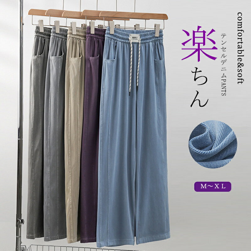 【人気応援！クーポンで5％OFF】テンセル デニムパンツ レディース 夏 デニム パンツ ロング丈 ワイド サマーデニムパンツ ゴム ストレートパンツ ボトムス カーブパンツ 履きやすい デニムロングパンツ 夏用 さらてろ テンセル 涼しい カジュアル 柔らかい 楽ちん