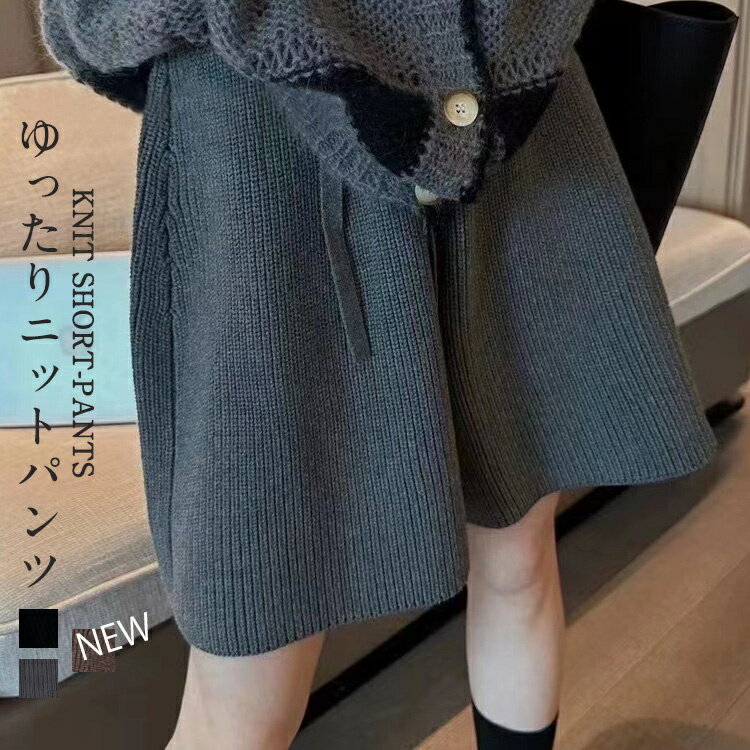 【一部翌日発送！目玉！限時クーポンで2412円】ショートパンツ 冬 レディース ワイド パンツ ニット ハ..
