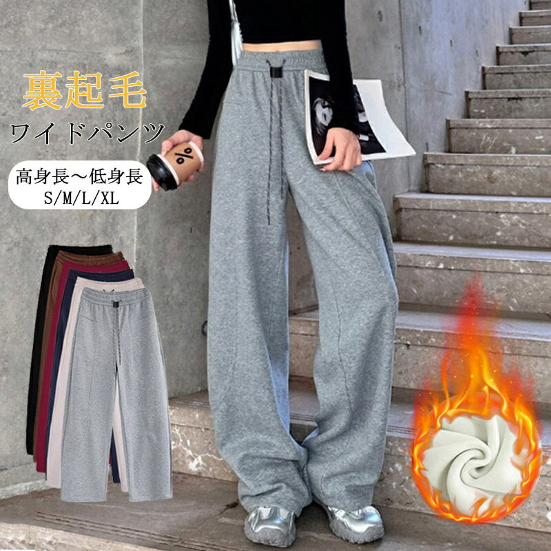 ワイドパンツカーブパンツ裏起毛パン...
