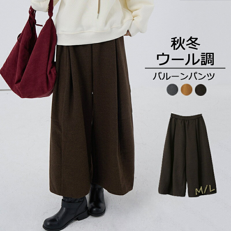 バルーンパンツワイドパンツウール調...