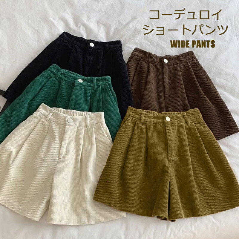 コーデュロイショートパンツ ワイドパンツ ハーフパンツ 秋 冬 春 レディース ボトムス ショート パンツ おしゃれ 五分丈 膝丈 Aライン ウエストゴム コーデュロイ 美脚 体型カバー ゆったり コーデュロイパンツ ワイド ショート丈 レトロ ハイウエスト 着回し抜群 暖かい