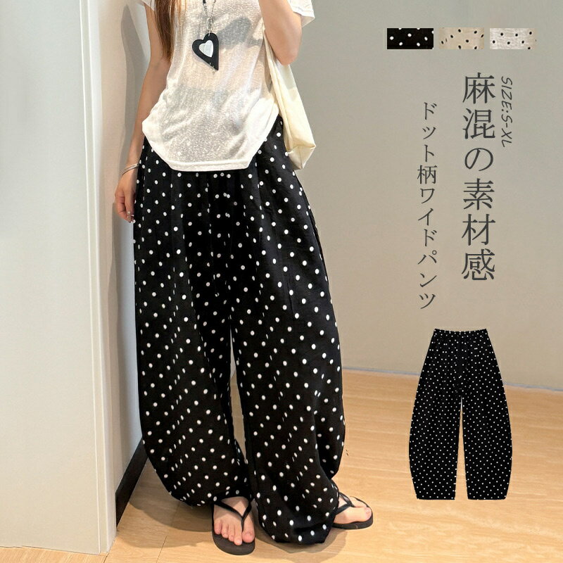Nylon, Rayon, Polyester - 【一部即納】ワイドパンツ 水玉柄 ドット柄 レディース ワイド パンツ カジュアル 薄手 春 夏 ドットパンツ ロング丈 ボトムス ゆったり 美脚 長ズボン イージーパンツ 麻混 リネン混 ウェストゴム 通気性 吸湿性 涼しい ロングパンツ ワイドズボン 体型カバー カジュアル