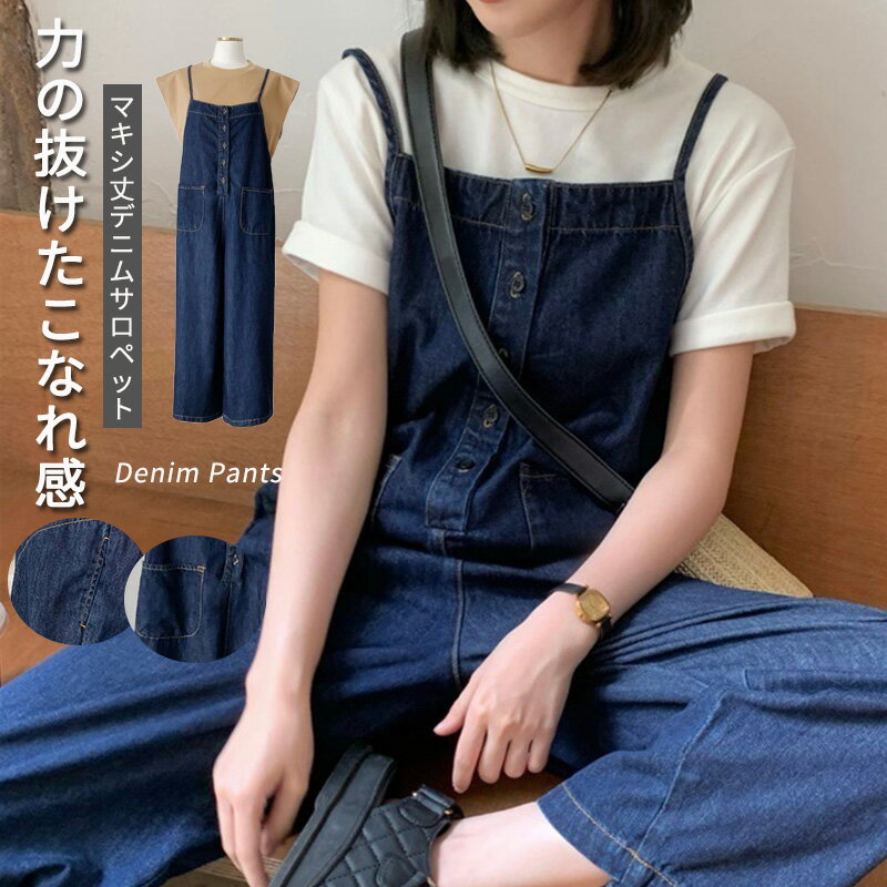 Rakuten - デニムサロペットパンツ オールインワン パンツ デニム レディース サロペ ワイドパンツ デニムパンツ ワイド 大きいサイズ ボトム ロング パンツ サルエルパンツ ストレートパンツ 体型カバー ゆったり ストラップ きれいめ 春 夏 秋 可愛い