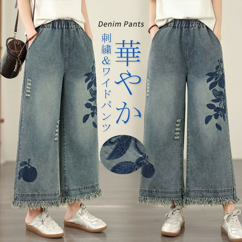 ワイドパンツ デニムパンツ 9分丈 レディース ロングパンツ 体型カバー 薄手 刺繍入り ガウチョパンツ ワイド デニム 九分丈 ハイウエスト ボトムス ジーンズ 着痩せ ウエストゴム ポケット付き 美脚 刺繍 体型隠し 伸縮性 リラックス 通勤 通学 20代 30代 40代　 【商品情報】 ■サイズ(cm) 表示サイズ：M/L/XL 総丈：88/88.5/89cm ウエスト：65-92/69-96/73-100cm ヒップ：102/107/110cm 腿周り：59/61/63cm ■備考 【素材】綿混 【セット内容】パンツ単品 【裏地】なし 【透け感】なし 【伸縮性】あり ※寸法は手測りなので若干誤差がございますが、ご了承くださいませ。 ※お品物の色合いは、写真撮影、パソコン画面表示等の環境の違いにより、若干異なる場合がございますので予めご了承くださいませ。