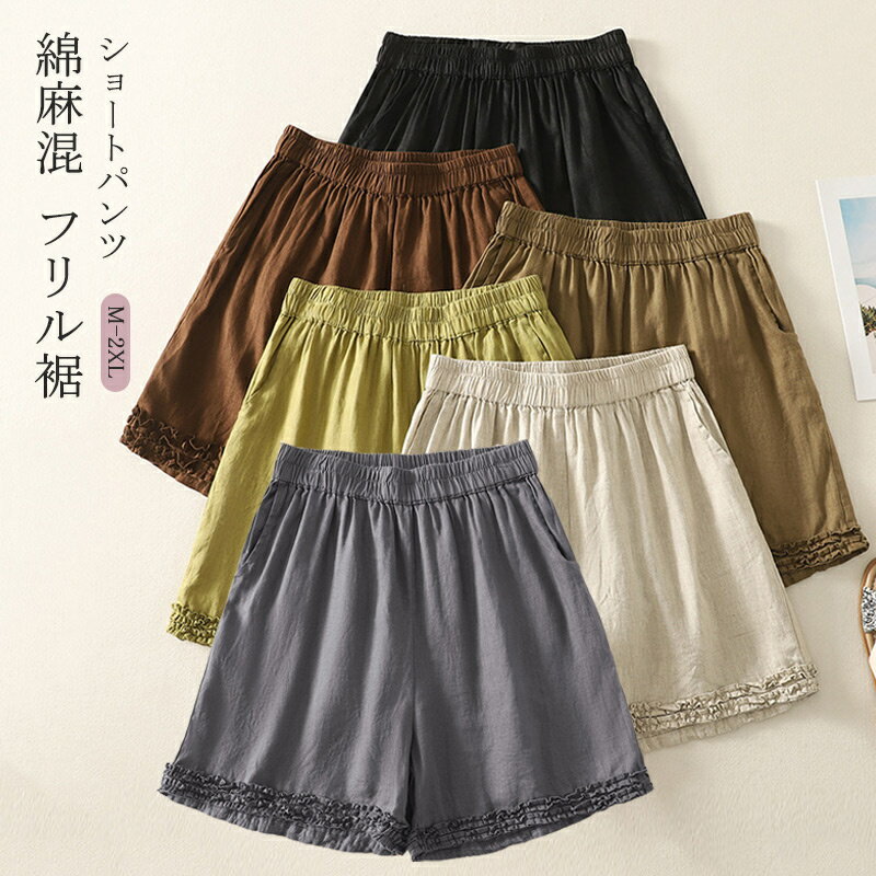 Rakuten - ワイドパンツ 綿麻混 ショートパンツ 3分丈 フリル裾 レディース ワイド パンツ ショート丈 ゆったり イージーパンツ フリルパンツ 体型カバー ボリェーム感 ボトムス ウエストゴム ズボン 綿麻パンツ コットン リネン 大きいサイズ 涼しい きれいめ 着回し 全6色 送料無料