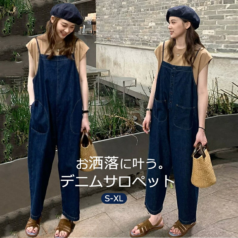 デニムサロペットパンツ オールインワン パンツ デニム レディース サロペ ワイドパンツ デニムパンツ ワイド 大きいサイズ ボトム ロング パンツ サルエルパンツ ストレートパンツ 体型カバー ゆったり ストラップ きれいめ 春 夏 秋 ブルー 可愛い 送料無料