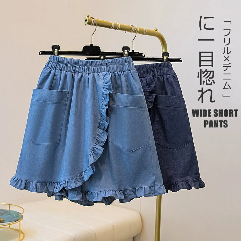 Rakuten - デニムパンツ ショート丈 ワイドパンツ 美脚 レディース デニム パンツ フリル ウエストゴム 3分丈 5分丈 無地 ポケット付き ボトムス 体型カバー スカーチョ ゆったり ショートパンツ キュロット 裾フリル カジュアル おしゃれ 通勤 大人 着痩せ 通勤 送料無料 ブルー