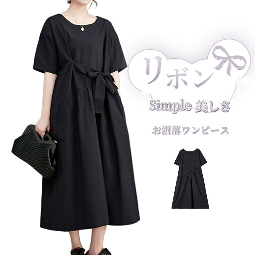 ロング ワンピース ミモレ 夏 レディース ロングワンピース ワンピ ワンピース 半袖ワンピース aライン 体型カバー ゆったり 薄手 無地 リボン ブラック 半袖 カジュアル お洒落 ポケット付き ミモレ ミモレ丈 黒 通勤 ロング丈 送料無料 ロング ワンピース ミモレ 夏 レディース ロングワンピース ワンピ ワンピース 半袖ワンピース aライン 体型カバー ゆったり 薄手 無地 リボン ブラック 半袖 カジュアル お洒落 ポケット付き ミモレ ミモレ丈 黒 通勤 ロング丈 送料無料