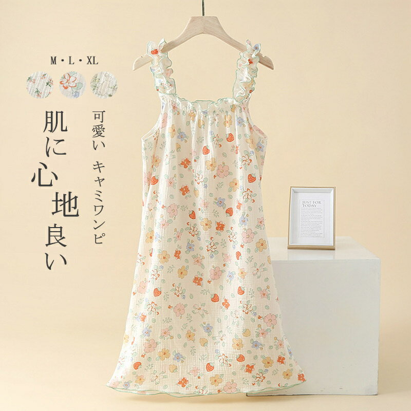 Rakuten - ワンピース ルームウェア 花柄 パジャマ キャミ レディース 花柄ワンピース キャミワンピース 部屋着 ナイトウェア 花柄ワンピ ネグリジェ 寝巻き リラックス 可愛い 夏用 寝間着 ロングワンピ 柔らかい ゆったり 綿 ガーゼ 通気性 肌に心地良い ホーム 夏 春