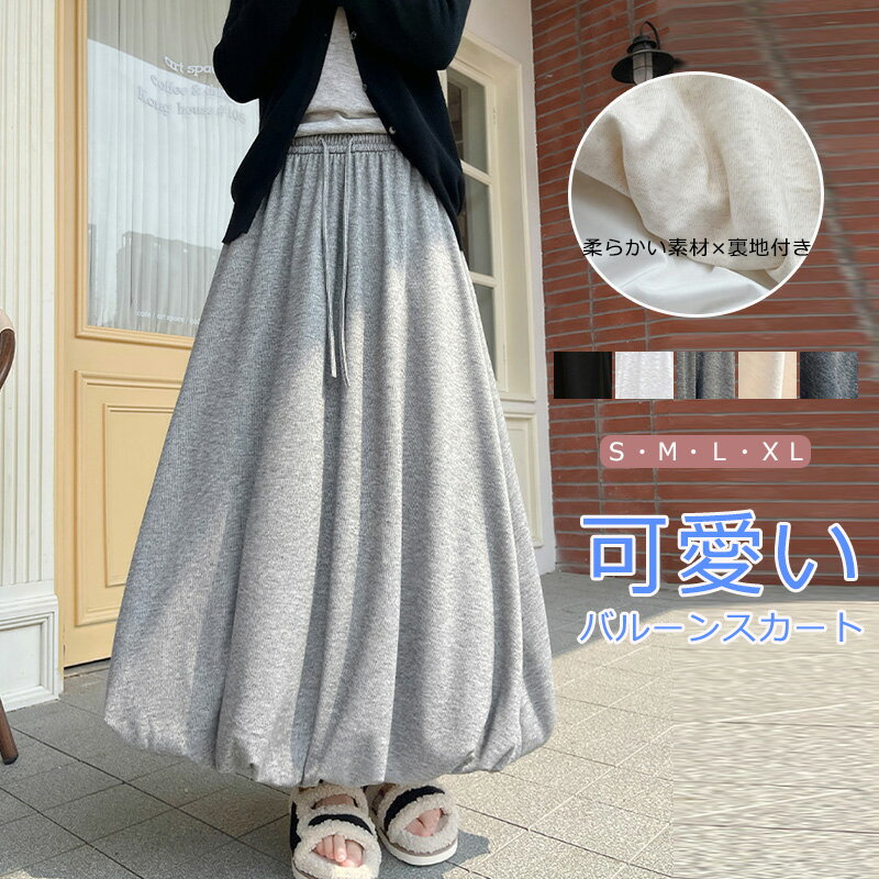 バルーンスカート ロング 春 秋 レディース きれいめ ロングスカート マキシ丈 スカート フレアスカート ボトムス 無地 Aライン フレア ハイウエスト ウエストゴム 春 秋 冬 体型カバー おしゃれ 着痩せ 裏地あり 柔らかい 伸縮性 部屋着 ルームウェア