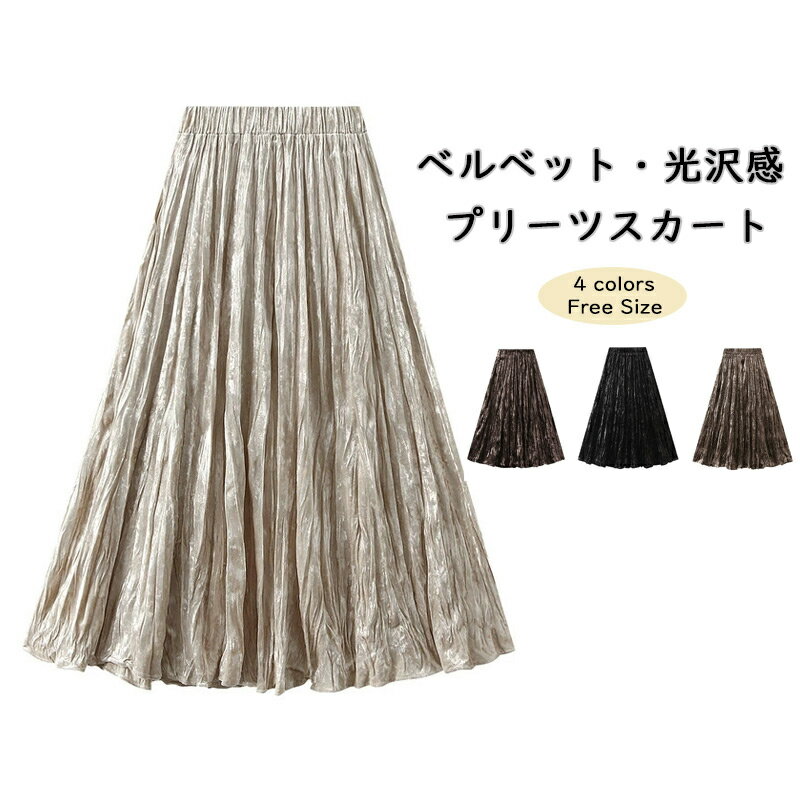 Rakuten - 【秋新作】プリーツスカート ベルベット 光沢感 ロングスカート Aライン ミモレ丈 秋冬 レディース ボトムス プリーツ スカート ウエストゴム Aラインスカート ハイウエスト 美脚 無地 ベルベットスカート 体型カバー エレガント 上品 おしゃれ 着痩せ フェミニン 秋着