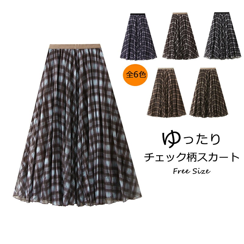フレアスカート ロングスカート チェック柄 春 夏 レディース ボトムス Aライン フレア スカート チェックスカート 体型カバー ロング丈 マキシ丈 ゆったり プリーツスカート 秋 落ち感 ハイウエスト ウエストゴム 膝下 おしゃれ ボリューム感 着痩せ 美脚 通勤 きれいめ 30代 40代 50代 フェミニン ブラック 送料無料 【商品情報】 ■サイズ(cm) 表示サイズ：フリーサイズ 総丈：90cm(裏地：71cm) ウエスト：64-96cm ■備考 【素材】ポリエステル 【セット内容】スカート単品 【透け感】なし 【伸縮性】なし ※寸法は手測りなので若干誤差がございますが、ご了承くださいませ。 ※お品物の色合いは、写真撮影、パソコン画面表示等の環境の違いにより、若干異なる場合がございますので予めご了承くださいませ。