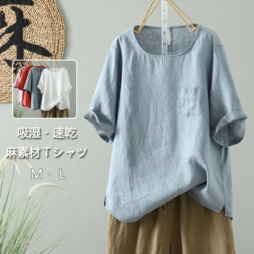 【ナチュラル風リネン】シャツ 麻 リネンシャツ レディース 半袖シャツ 亜麻 半袖 tシャツ トップス 無地 ゆったり ブラウス シャツブラウス 綿麻シャツ 薄手 春 夏 シンプル ベーシック 大きいサイズ リネン ラウンドネック 半そで 無地シャツ 吸湿 速乾 通気性 夏物 【ナチュラル風リネン】シャツ 麻 リネンシャツ レディース 半袖シャツ 亜麻 半袖 tシャツ トップス 無地 ゆったり ブラウス シャツブラウス 綿麻シャツ 薄手 春 夏 シンプル ベーシック 大きいサイズ リネン ラウンドネック 半そで 無地シャツ 吸湿 速乾 通気性 夏物