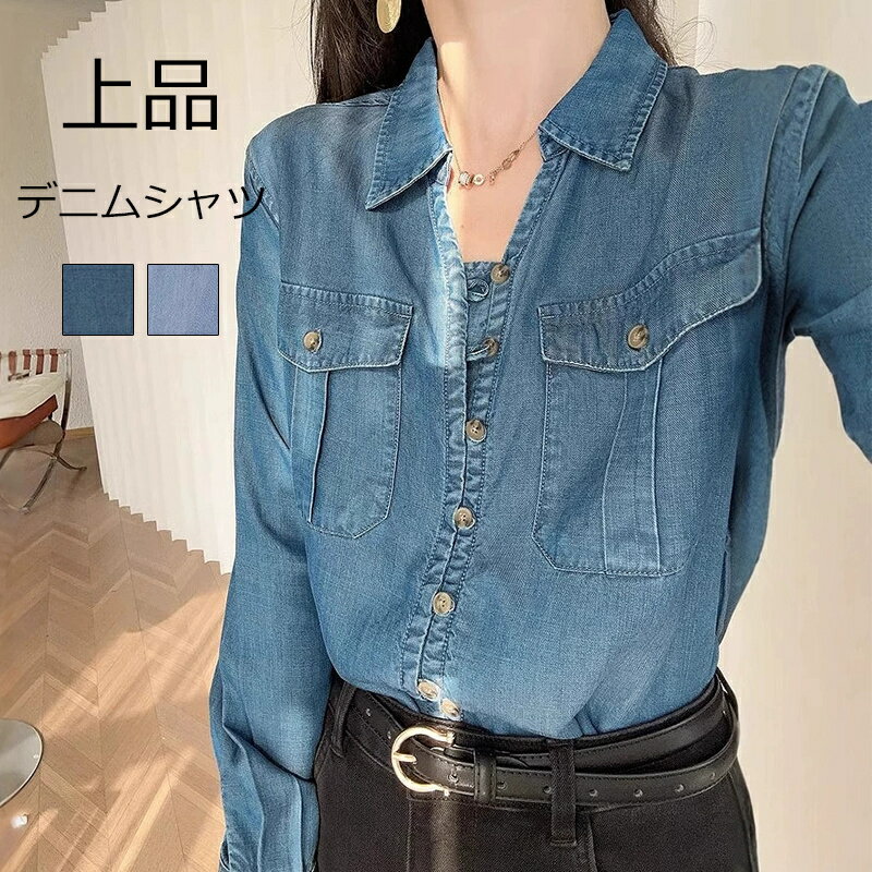 Rakuten - デニム シャツ シャツブラウス レディース 長袖 チュニック 春 夏 ブラウス 無地 トップス 長袖ブラウス ボタン留め デニムシャツ デニムブラウス 前開き ブルー 春物 カジュアル 可愛い 通勤 上品 ゆったり 体型カバー お洒落 大人 送料無料