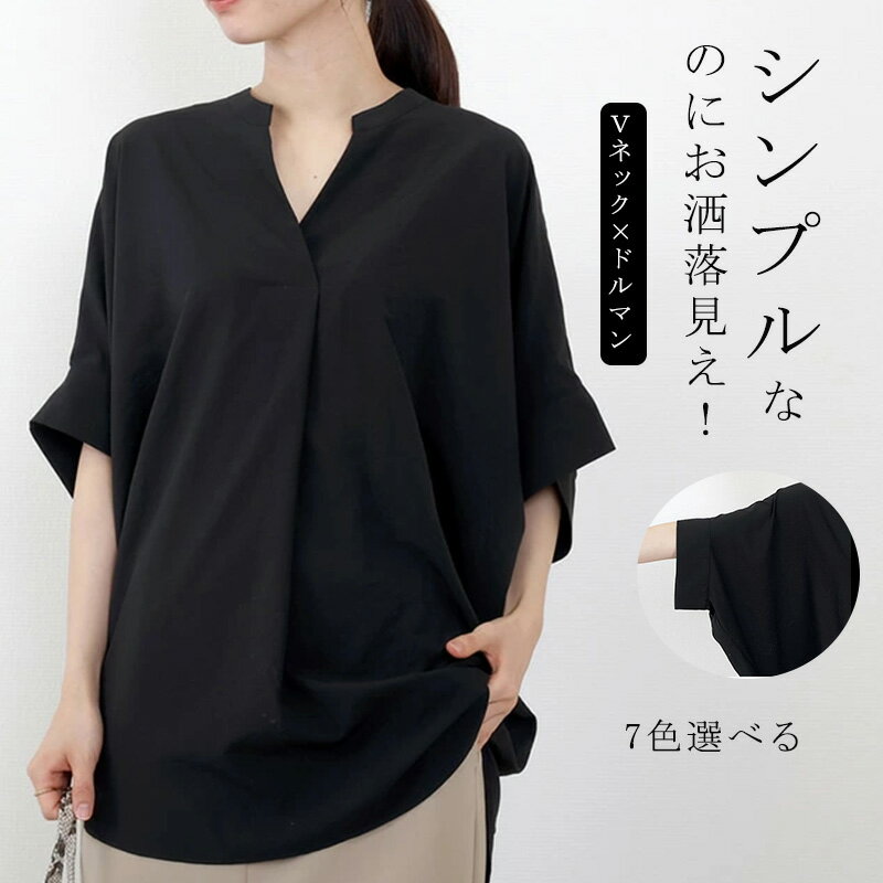 【短納期】シャツ シャツブラウス チュニック ドルマン スキッパー 無地 着痩せ ゆったり 大人 抜け感 夏 30代 40代 レディース 七分袖 Vネック タック入り 体型カバー 大きいサイズ 半袖シャツ ブラウス 半袖 5分袖 ゆるっと フォーマル カジュアル リラックス