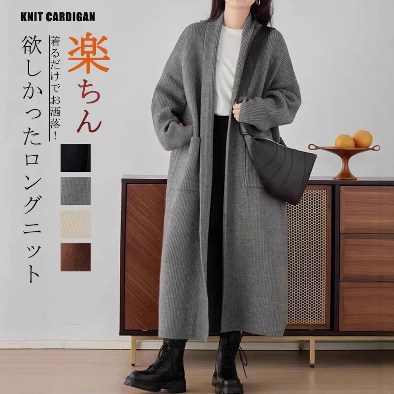 超ロング ニット アウター カーディガン ニットカーディガン 秋 ロングカーディガ...