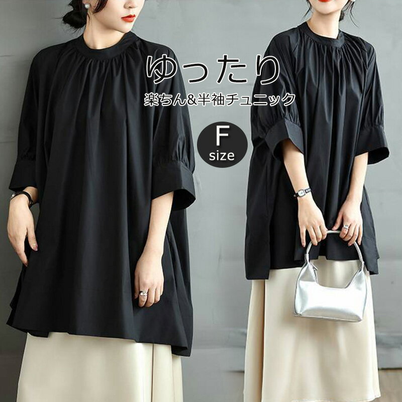チュニック 五分袖 シャツ 黒 レディース ロングシャツ 大きいサイズ ロング丈 無地 体型カバー トップス ブラウス シャツブラウス ゆったり 半袖 ゆるっと 大きいサイズ 夏 秋 黒シャツ シンプル ベーシック ドルマン カジュアル 20代 30代 40代